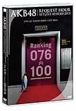AKB48 ���N�G�X�g�A���[�Z�b�g���X�g�x�X�g100 2013 1���� DVD�P�i