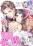 推しと本日入籍します～初恋の御曹司が私に夢中ですと!?～ (ヴァニラ文庫)