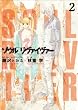 ソウルリヴァイヴァー (2) (ヒーローズコミックス)