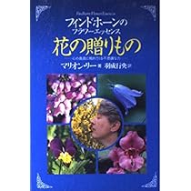 花の贈りもの: フィンドホーンのフラワーエッセンス 心の奥底に触れて