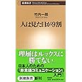 人は見た目が9割 (新潮新書)