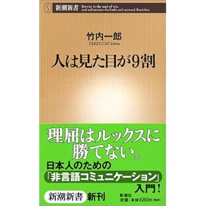 人は見た目が9割 (新潮新書)