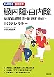 緑内障・白内障　糖尿病網膜症・黄斑変性症・目のアレルギー (よくわかる最新医学シリーズ)