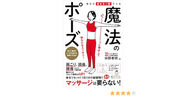 毎日の疲れを一瞬でとる魔法のポーズ 仲野孝明 本 通販 Amazon
