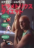 ステファン・メルモンのピラメトリクス・ダイエット-絶対リバウンドしない体をつくる