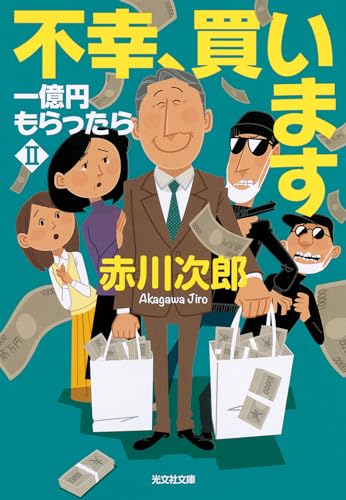 赤川次郎:不幸、買います: 一億円もらったら2 (光文社文庫)