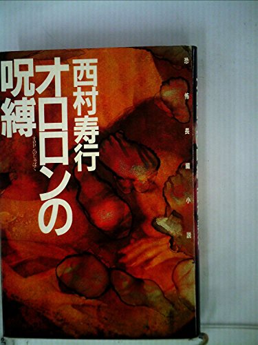 西村寿行:オロロンの呪縛―恐怖長編小説 (1982年)