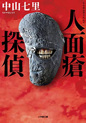 中山七里:人面瘡探偵