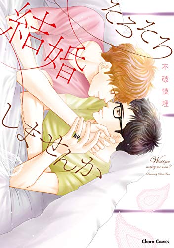 そろそろ結婚しません