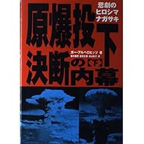 原爆投下決断の内幕 上: 悲劇のヒロシマナガサキ | ガー