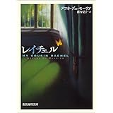 レイチェル (創元推理文庫)