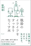 職場のイライラをすっきりなくす本