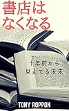 書店はなくなる: 十年前から見えてる未来 本の未来 (なくなるブックス)