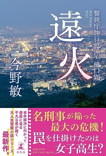 今野敏:遠火　警視庁強行犯係・樋口顕