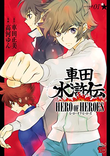 車田水滸伝～HERO OF HEROES～　１ (チャンピオンREDコミックス)