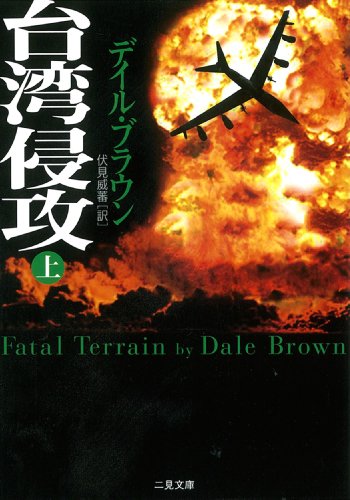 デイル・ブラウン:台湾侵攻〈上〉 (二見文庫―ザ・ミステリ・コレクション)