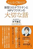 みんなで知ろう! 新型コロナワクチンとHPVワクチンの大切な話