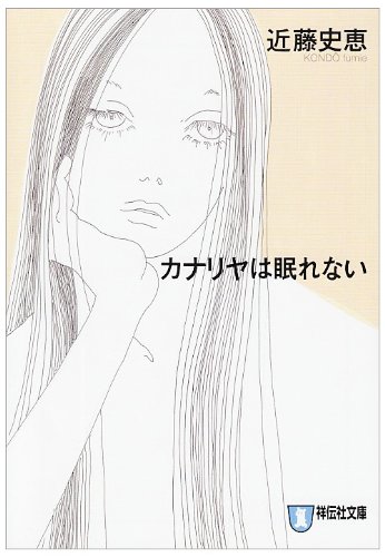 カナリヤは眠れない (ノン・ポシェット)