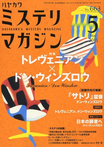 ミステリマガジン 2011年 05月号