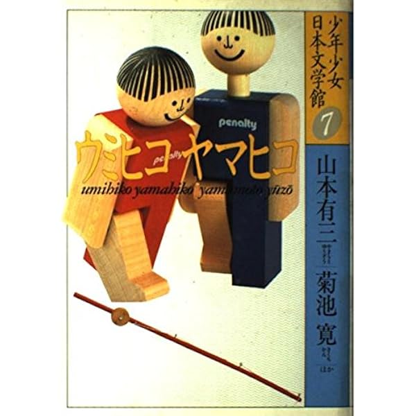 現代児童文学傑作選（1） (少年少女日本文学館23) | 安藤 美紀夫 ほか