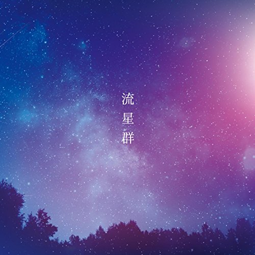 流星群 流星群