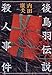 後鳥羽伝説殺人事件