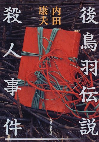 後鳥羽伝説殺人事件