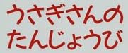 児童書「うさぎさんのたんじょうび」で使われている【ゴカール】