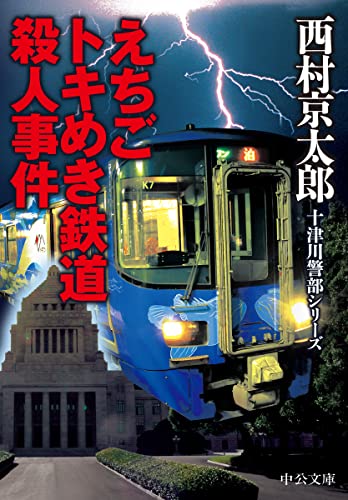 西村京太郎:えちごトキめき鉄道殺人事件 (中公文庫, に7-71)