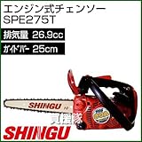 シングウ エンジン式チェンソー SPE275T [26.9cc・カービングバー25cm]