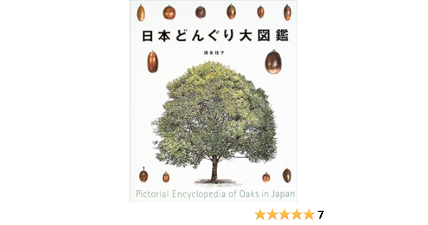 日本どんぐり大図鑑 徳永 桂子 本 通販 Amazon