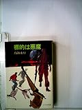 標的は悪魔 (1981年) (ソノラマ文庫)