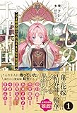 わたしの創った千年王国１　天才魔導師の自由気ままな転生無双譚 (一迅社ノベルス)
