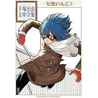 Amazon.co.jp: 七色いんこ -The best story by Osamu Tezuka全5