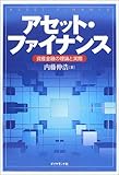 アセット・ファイナンス-資産金融の理論と実践