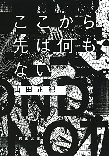 山田正紀:ここから先は何もない (河出文庫)