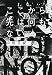 ここから先は何もない (河出文庫)