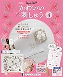 かわいい刺しゅう 4号 [分冊百科] (キット付)