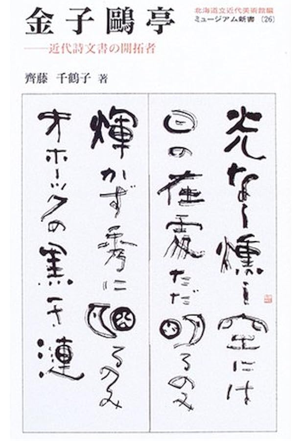 詩文書の魅力 金子鷗亭と中野北溟 | 北海道立函館美術館 |本 | 通販