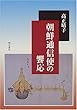 朝鮮通信使の饗応