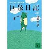 366日 命の言葉 ベスト新書 大橋 巨泉 本 通販 Amazon