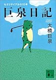 巨泉日記 (講談社文庫)