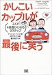 かしこいカップルが最後に笑う ― 2人で4倍豊かになる9ステップ