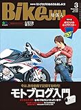 BikeJIN/培倶人（バイクジン） 2020年3月号 Vol.205（モトブログ入門）［雑誌］