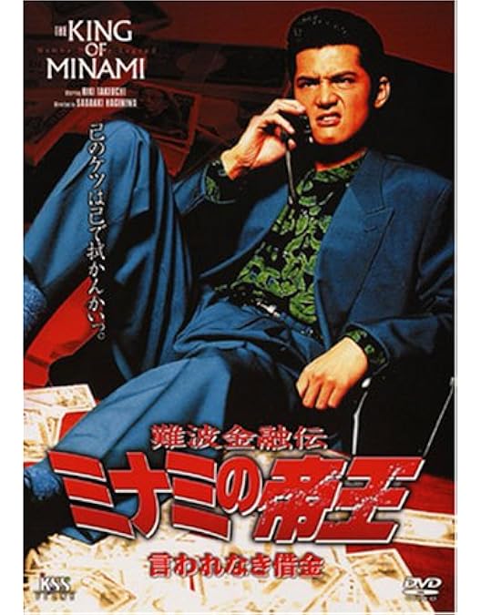 Amazon.co.jp: 難波金融伝 ミナミの帝王(2) 計画倒産 [DVD] : 萩庭貞明
