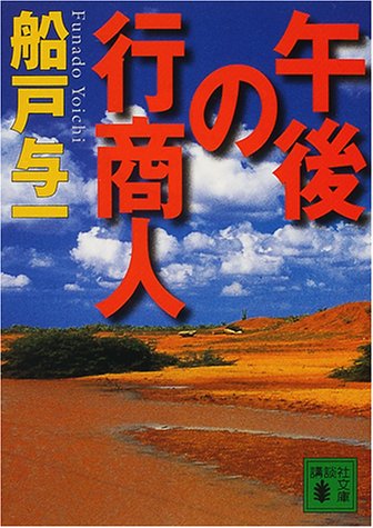 船戸与一:午後の行商人 (講談社文庫)