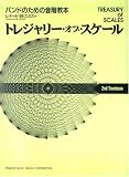 バンドのための音階教本 トレジャリー・オブ・スケール 「2nd トロンボーン」