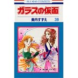 ガラスの仮面 48 めぐりあう魂 2 花とゆめcomics 美内 すずえ 本 通販 Amazon