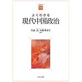 よくわかる現代中国政治 (やわらかアカデミズム・〈わかる〉シリーズ)