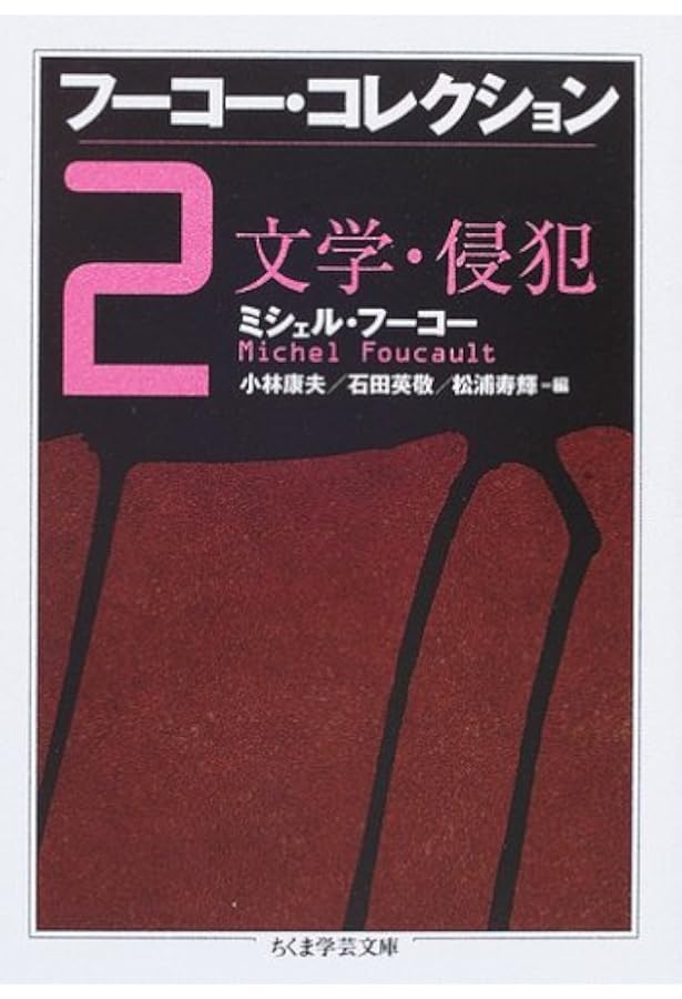フ-コ-・ガイドブック: フ-コ-・コレクション (ちくま学芸文庫 フ 12-8